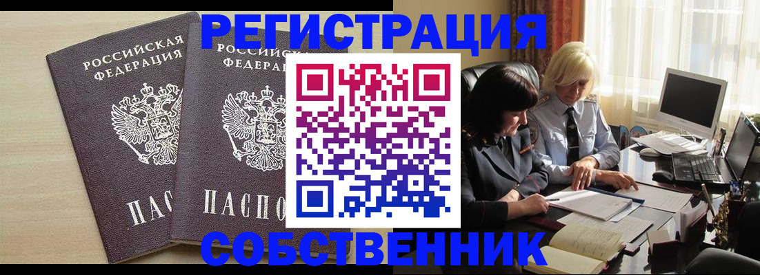 прописка от собственника в Томской области